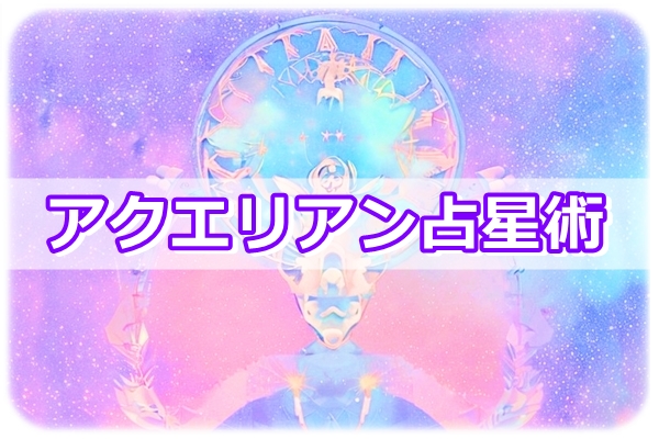 Aquarian astrology